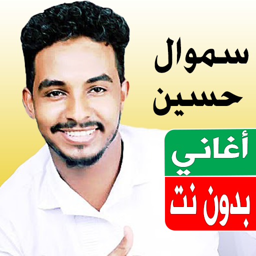 اغاني سموال حسين بدون نت 2023 logo