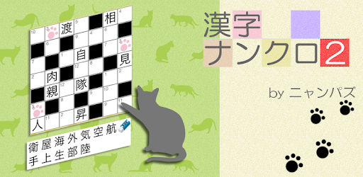 漢字ナンクロ２ ニャンパズ漢字クロスワード かわいいネコの漢字パズルゲームで脳トレしよう التطبيقات على Google Play