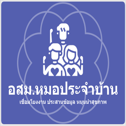 อสม.หมอประจำบ้าน logo