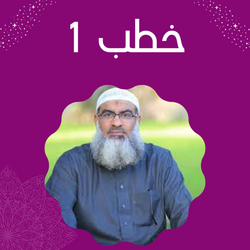 Android application خطب مسعد أنور screenshort
