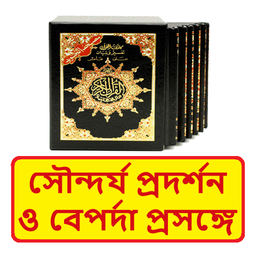 সৌন্দর্য প্রদর্শন ও বেপর্দা বই logo