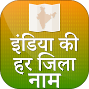 Top 40 Education Apps Like इंडिया की हर जिला नाम - Indian District Name - Best Alternatives