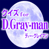 D灰検定for D.Gray-man（ディーグレイマン） icon