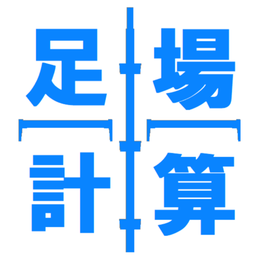 足場計算機 logo
