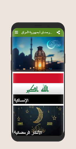 إمساكية رمضان لجمهورية العراق 2020مـ/1441هـ