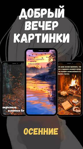 добрый вечер картинки