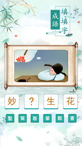 成語填填字: 成語接龍小遊戲，學習國語的好助手 Screen 2
