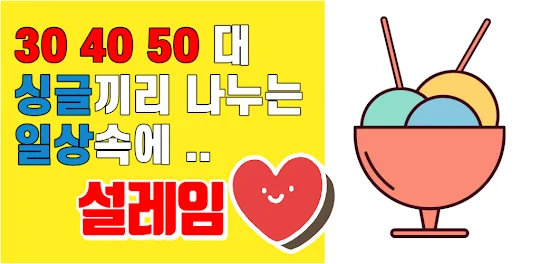 30 40 50대 싱글 중년 소개팅 미팅 카페