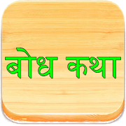 Top 23 Books & Reference Apps Like Marathi Bodh Katha बोध कथा - Best Alternatives