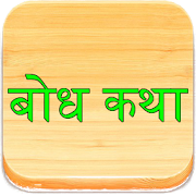 Marathi Bodh Katha बोध कथा