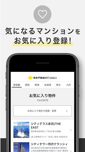 住友不動産のマンション Screen 3