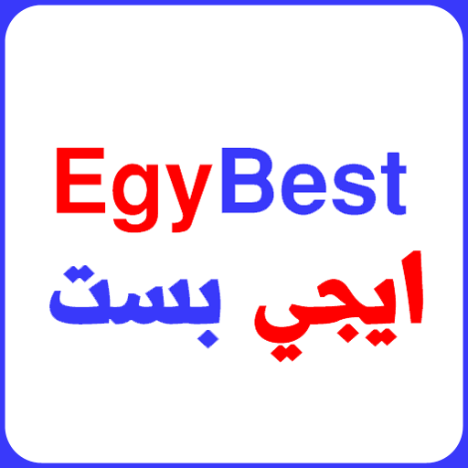 EgyBest - تطبيق عربي اصلي‎