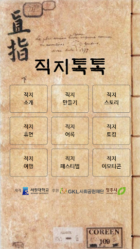 Android application 직지톡톡 screenshort