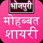 Cover Image of ดาวน์โหลด Bhojpuri Shayari App 8.0 APK