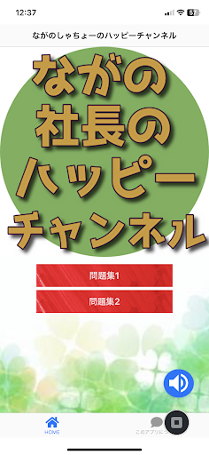 Android application クイズfor ながの社長のハッピーチャンネル screenshort