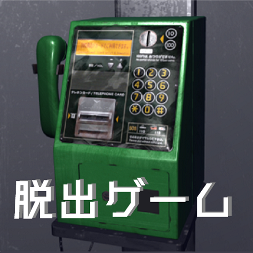 脱出ゲーム：公衆電話　電話ボックスからの脱出