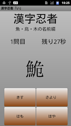 漢字忍者 い 魚 鳥 木の名前編 Androidアプリ Applion