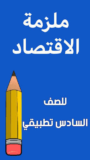 Android application ملزمة اقتصاد السادس تطبيقي screenshort
