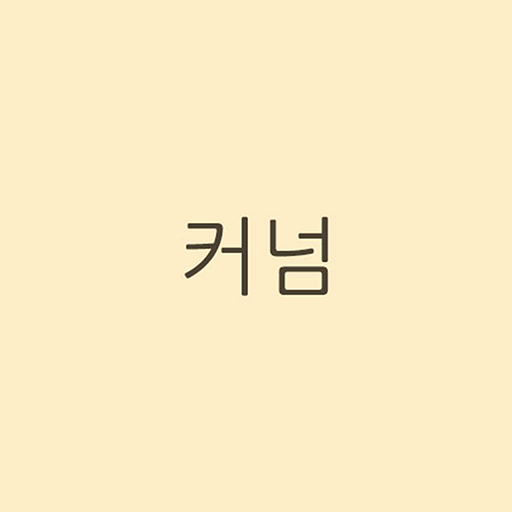 커넘 curnum - 편안함이 있는, 여성 의류 쇼핑몰 logo