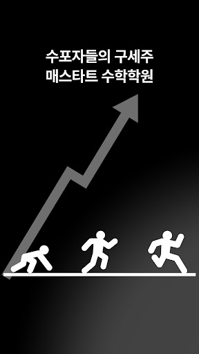 매스타트 수학학원 Screen 2