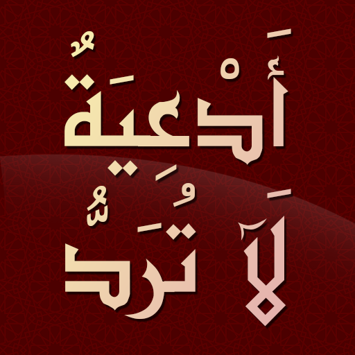 أدعية لا ترد - الدعاء المستجاب Laai af op Windows