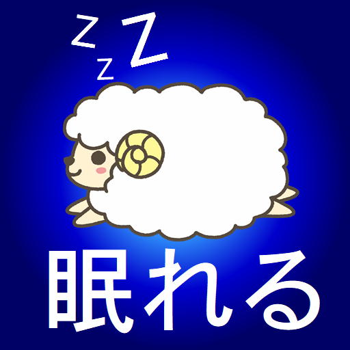 Sleeping Game Infinite Sheep