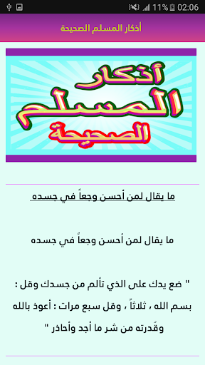 أذكار المسلم الصحيحة