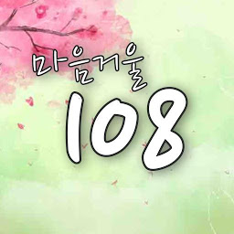마음거울108 for  Android – Latest Version & Features app icon