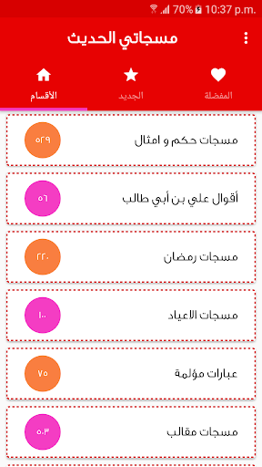 Android application مسجاتي الحديث screenshort