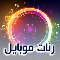 احدث رنات الموبايل - بدون نت