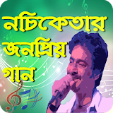 Popular Bangla Songs Nachiketa icon