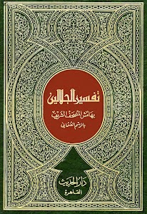 Kitab Tafsir Jalalain Arab Unknown