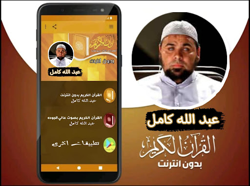 القران صوت الشيخ عبد الله كامل Screen 3