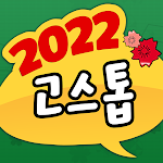 Cover Image of Download 2022 고스톱  APK