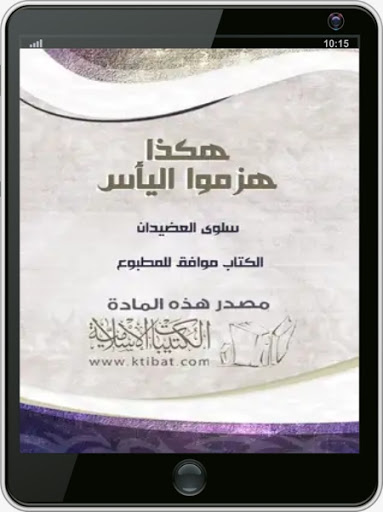 كتاب هكذا هزموا اليأس Screen 3