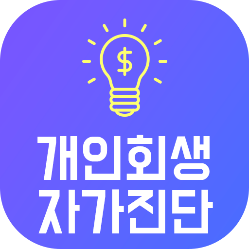 개인회생 신청자격 자가진단 logo