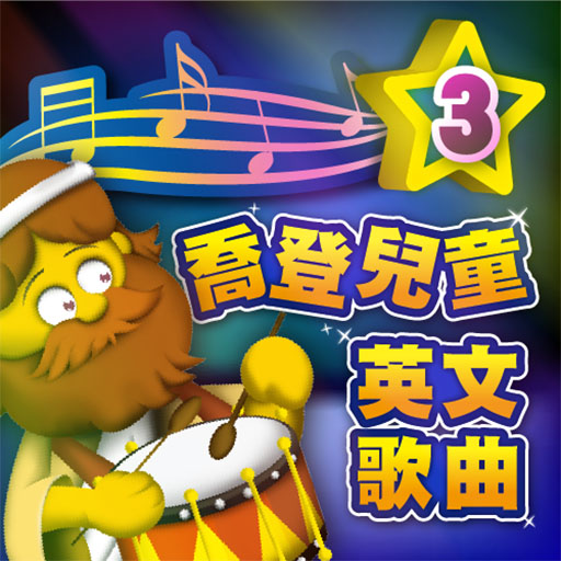喬登兒童英文歌曲3 logo