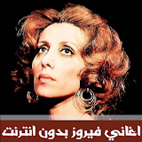 اغاني فيروز بدون انترنت - Fairuz Mp3 icon