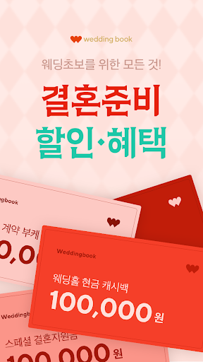 Android application 웨딩북 - 결혼준비 필수 웨딩 앱 screenshort