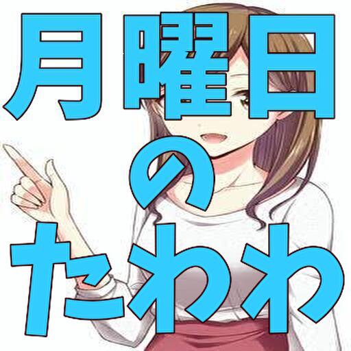 クイズfor月曜日のたわわ logo