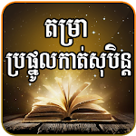 Cover Image of Download Khmer Dream Horoscope Pro  APK