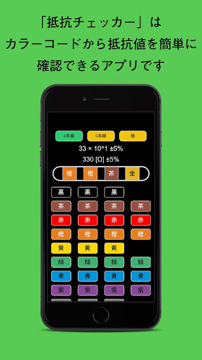 Android application 抵抗チェッカー ～カラーコードと抵抗値から～ screenshort