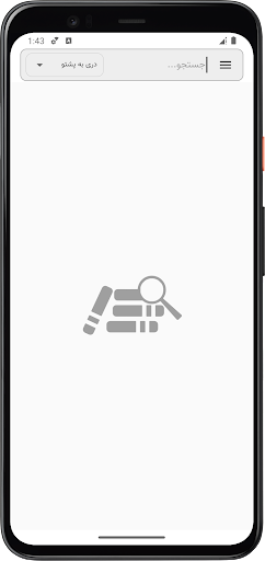 Android application دیکشنری پشتو screenshort