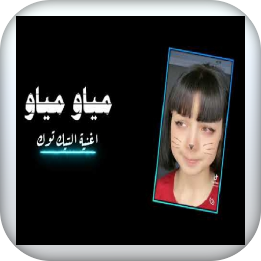 اغنيه مياو تيك توك مشهورة 2021