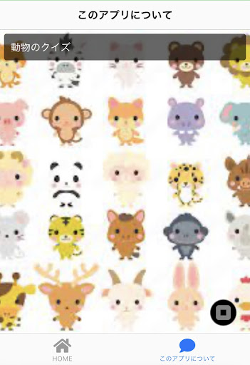 動物○×クイズ Screen 3