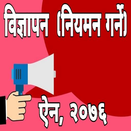 Advertisement Act of Nepal 207 - AppWisp.com