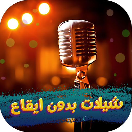 شيلات بدون موسيقى2024 بدون نت logo