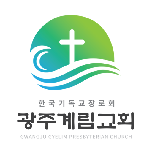 광주계림교회 스마트요람 logo