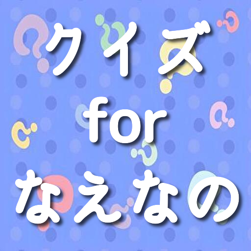 クイズ for なえなの logo