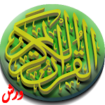 Cover Image of Download القرآن الكريم برواية ورش 1.8 APK
